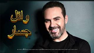 Wael Jassar 💥 Best Of Songs Collection 🎵 ساعة مع أجمل أغاني وائل جسار