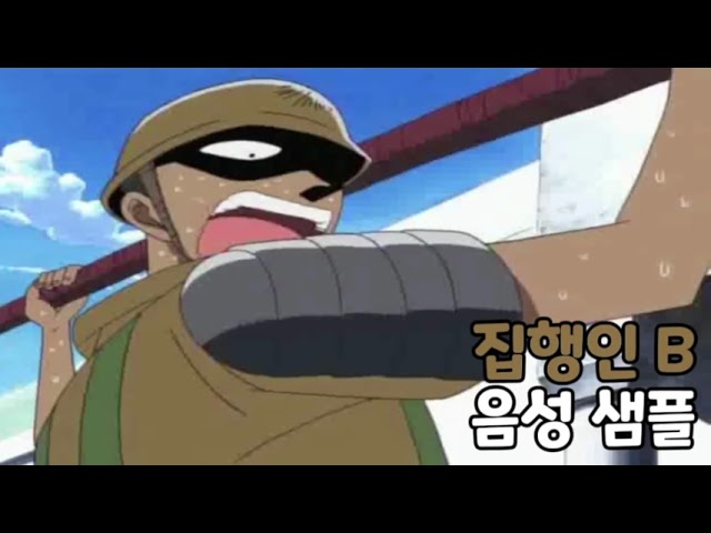 [성우 음성 샘플] 원피스 '로저를 처형한 집행인 B' 음성 (CV. 김소형)
