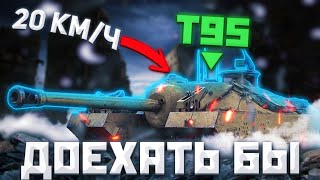 Т95 - ТОРТИЛА (ННП) | ГАЙД Tanks Blitz ( ГАЙД WoT Blitz)
