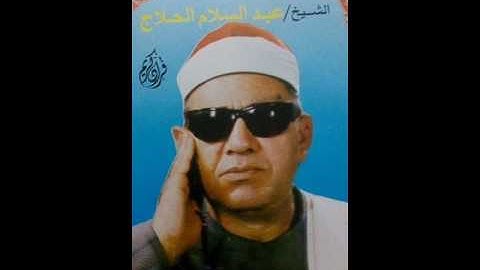 الشيخ عبد السلام الحلاج سورة طه عام 1990