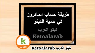 حساب الماكروز كيتو دايت كمية الأكل نسبة الدهون البروتين ‏lowcarbhighfat  ‏keto ketogenic  ‏ketodiet