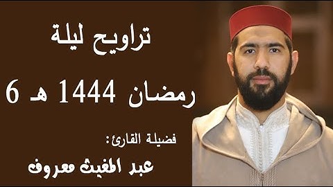 تراويح ليلة 6 رمضان 1444 هـ | القارئ عبد المغيث معروف