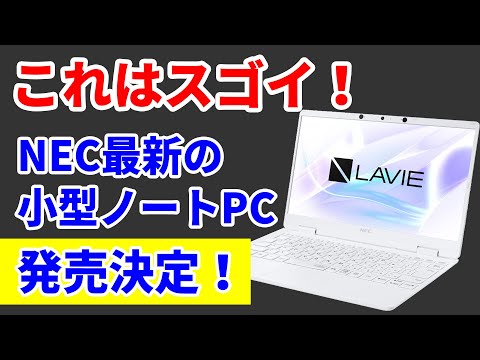 メモリ16GBが17万円で買える衝撃！ NECの最新PC「LAVIE N12」がスゴイ