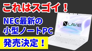 メモリ16GBが17万円で買える衝撃！ NECの最新PC「LAVIE N12」がスゴイ