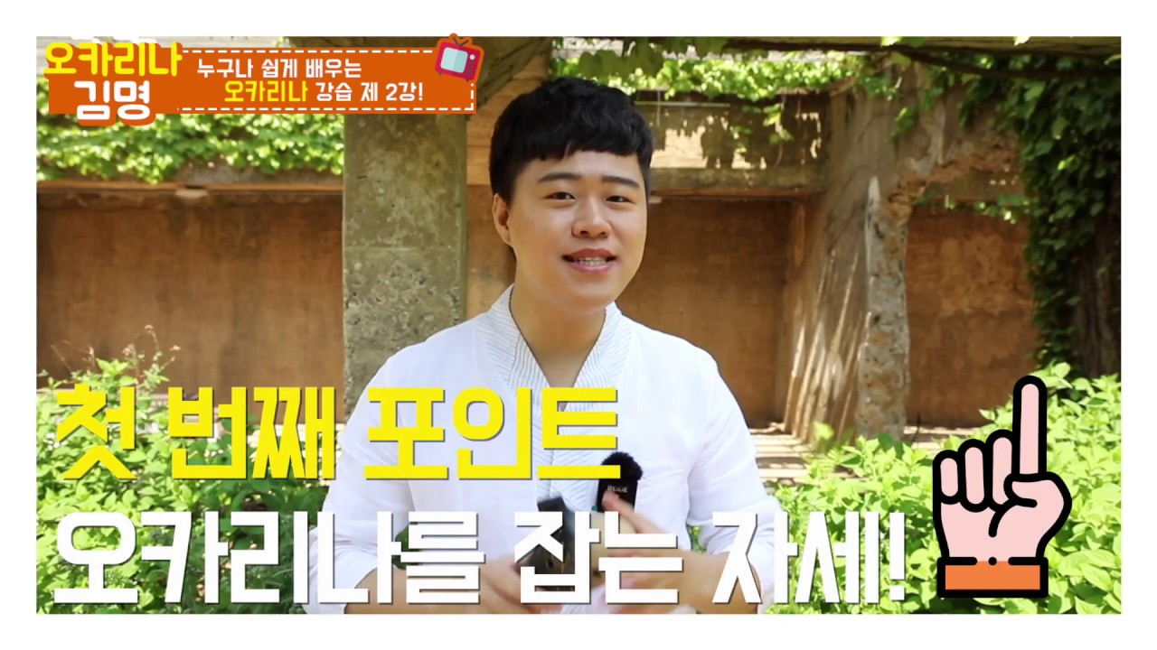 💁‍♂오카리나 연주 잘 되는 자세 & 오카리나 기본스케일 🎼도레미파솔리시도 제2강