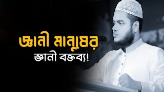 জ্ঞানী মানুষের জ্ঞানী বক্তব্য / Sheikh Abdullah bin Abdur Razzaq, #islamicvideo 