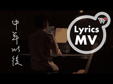 陳秋山 - 中年以後(歌詞MV) / Chen Chiu-San - After Middle Age (lyrics)