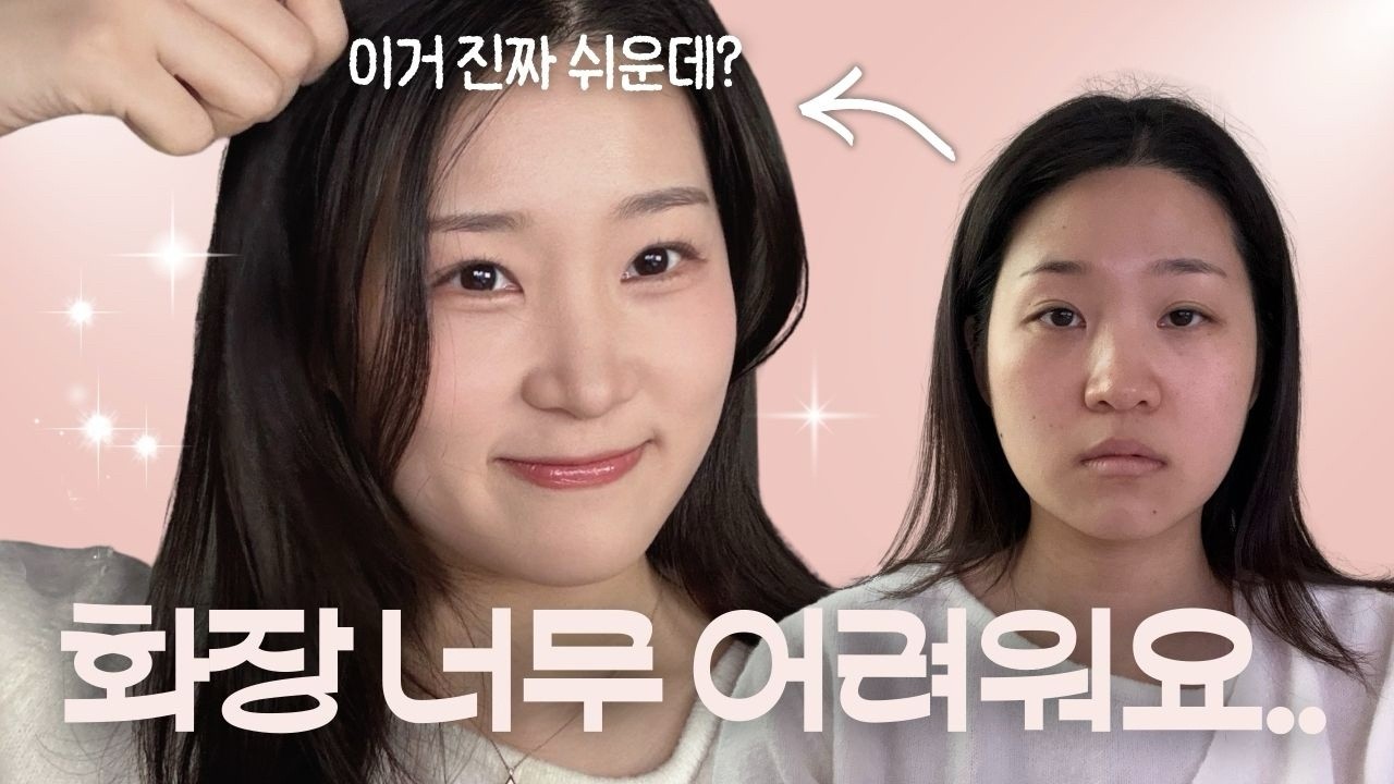 화장이 너무 어렵다구요❓진짜 쉬워지는 치트키 스킬 5가지🔥'어? 너 화장 늘었다..!' 소리 듣는 왕초보 메이크업