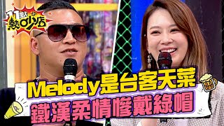 Melody是台客界天菜草爺鐵漢柔情慘戴綠帽 11點熱吵店 20240531