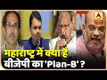 महाराष्ट्र में सरकार बनाने के लिए क्या है बीजेपी का 'Plan-B' ? | ABP News Hindi