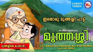 മുത്തശ്ശി |  Kids Animation Song Malayalam | Malayalam Fairy Tales | Muthassi Pattu |