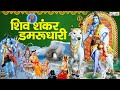 Shiv shankar damrudhari 2023 sawan special shiv bhajan  bhajans of lord shiva 2023 sawan songs  lord shiva