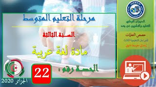 -الحصة رقم22:مادة اللغة العربية السنة الثالثة متوسط