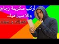 أفضل اسكرينة للموبايل زجاج وللا سيراميك 