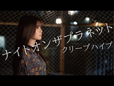ナイトオンザプラネット / クリープハイプ covered by 香奈