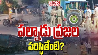 పల్నాడు ప్రజల పరిస్థితేంటి? | Section 144 continues in Palnadu district || BRK News