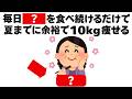 毎日コレを食べるだけで夏までに痩せる食材１０選　知ってるだけで得する健康雑学