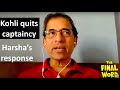 Harsha Bhogle on Virat Kohli quitting captaincy | The Final Word