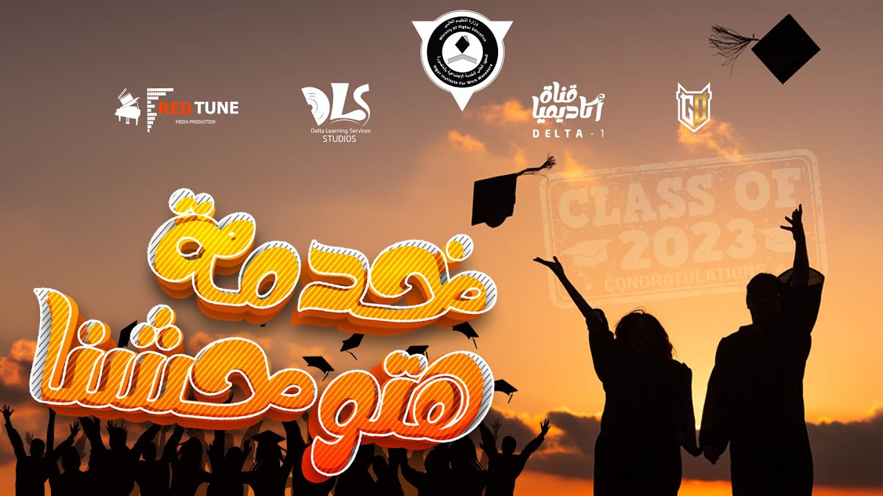 خدمة هتوحشنا I أغنية تخرج طلاب المعهد العالي للخدمة الاجتماعية بالمنصورة