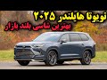 تویوتا هایلندر ۲۰۲۵ بررسی کامل تویوتا هایلندر جدید و ویژگی های شگفت انگیز آن