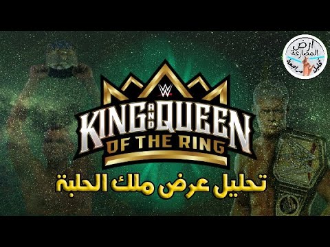 ارض المصارعة تحليل عرض       2024