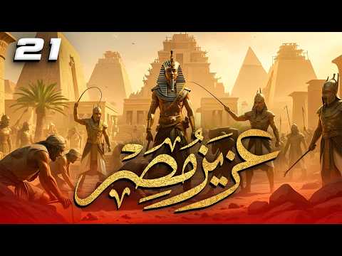 مسلسل عزيز مصر - قصة يوسف عليه السلام | الحلقة 21 #رمضان_2026