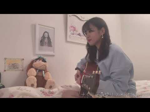 ナイモノネダリ / Hey!Say!JUMP（Acoustic Version）