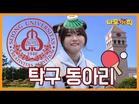 탁구🏓를 배워보자! 탁구 동아리! | 탁구 | 탁구 동아리 | 대학 동아리 | 올림픽
