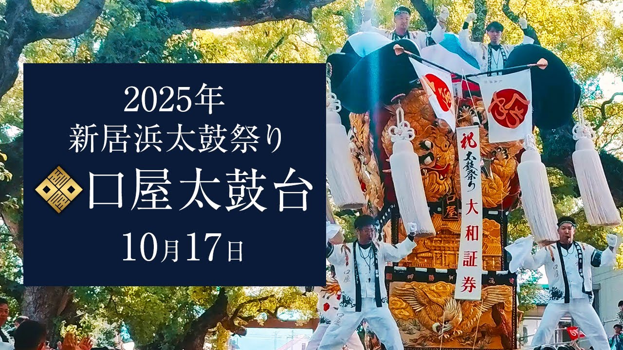 【圧巻のさしあげ!】新居浜太鼓祭り2025 口屋太鼓台 一宮の杜ミュージアム・一宮神社宮入り | 愛媛県新居浜市 10/17