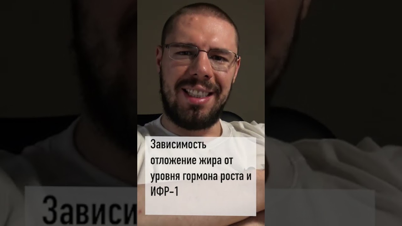 Зависимость отложение жира от уровня гормона роста и ИФР-1 - YouTube