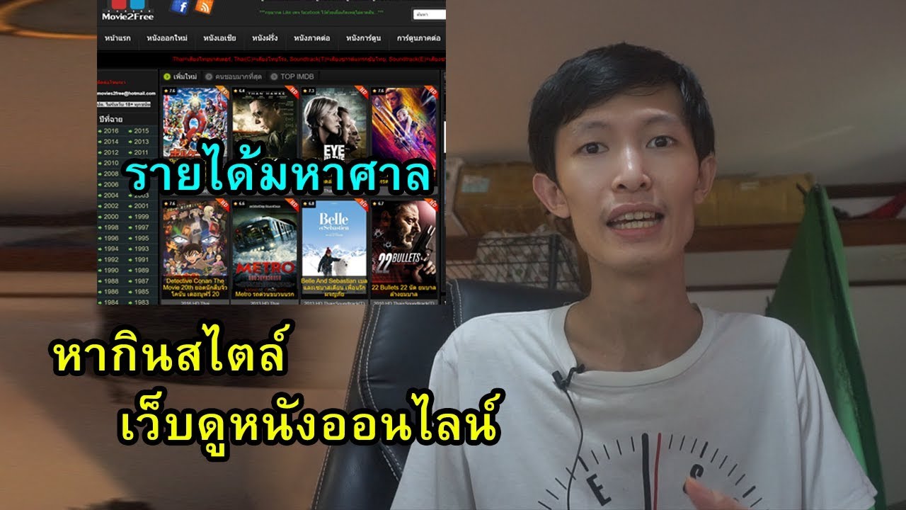 เว็บไซต์หนัง  Update  ทะลวงเว็บหนังออนไลน์ Movie2free ได้เงินจากไหน | สังคมไทยเรา