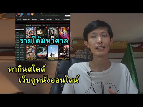 ทะลวงเว็บหนังออนไลน์ Movie2free ได้เงินจากไหน | สังคมไทยเรา