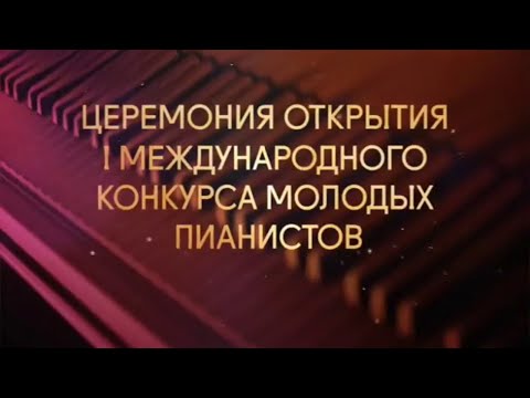 I Международный конкурс молодых пианистов Grand Piano Competition @Телеканал Культура