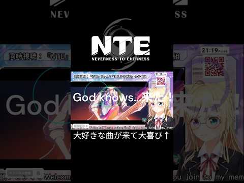 【 #NTE 】Ver.1.4 コラボ楽曲は『涼宮ハル◯』のあの曲？！大喜びするVtuber【 #かすがまほ / 新人Vtuber 】#PR #ぶいきゃす #nte