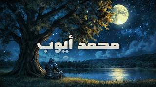 قُلْ أَغَيْرَ اللَّهِ أَتَّخِذُ وَلِيًّا فَاطِرِ السَّمَاوَاتِ وَالْأَرْضِ | محمد أيوب screenshot 5
