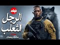 الفيلم الممنوع من العرض المثير الممتع الجريئ الساخن فيلم الرجل الثعلب بطولة محمد رمضان