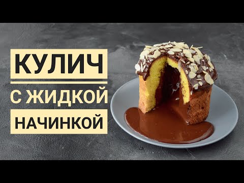 КУЛИЧ с ЖИДКОЙ начинкой  Удивите ВСЕХ!!!