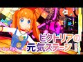 ビクトリアの元気ステージ!(リマスター版)「Shu-Bi-Du-Bi☆スイング」【アイカツプラネット!ユニットステージ】