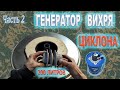 Фильтр для циклона [Генератор вихря] 2021 / Vacuum cleaner filter