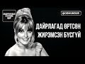 Дайрлагад өртсөн жирэмсэн бүсгүй Шэрон Тэйт СҮҮЛЧИЙН ӨДӨР