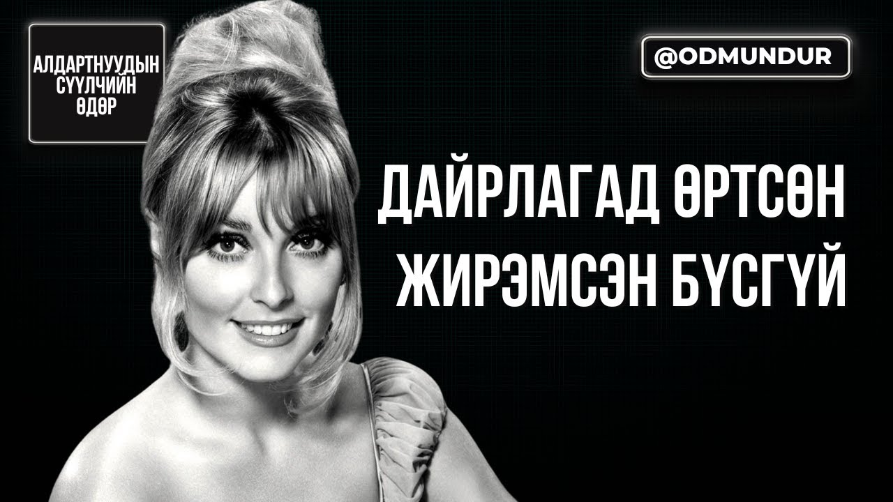 Дайрлагад өртсөн жирэмсэн бүсгүй - Шэрон Тэйт - СҮҮЛЧИЙН ӨДӨР