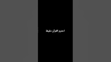احترم القرآن الكريم دقيقة #قرآن #quran