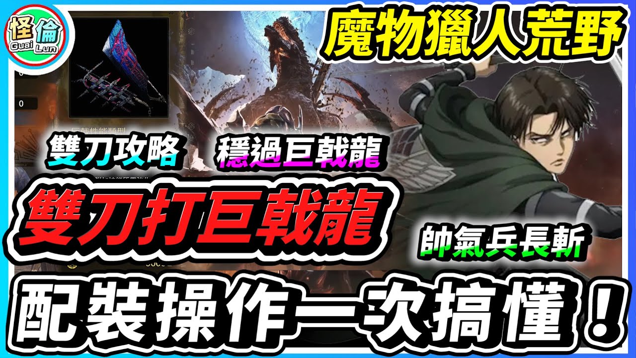 被低估的親兒子！【魔物獵人荒野】雙刀打巨戟龍 配裝操作一次搞懂！