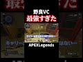 野良VCで弱いフリしたらまさかの結果にw【APEX】#shorts