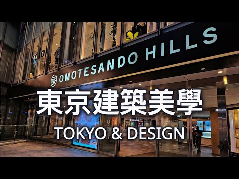 你不知道的東京建築美學|六本木~表參道 設計散步Hidden Architectural Gems of Tokyo|Roppongi to Omotesando Design Walk