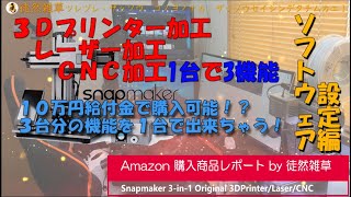 0008 Snapmaker 3Dプリンター ソフトウェア設定編