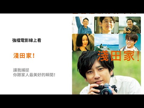 《淺田家！》讓我捕捉，你跟家人最美好的瞬間！電影 預告 ｜myVideo強片電影線上看