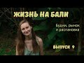 Балийские будни: распаковка покупок, шоппинг,  рынки, танцы и местные рестораны