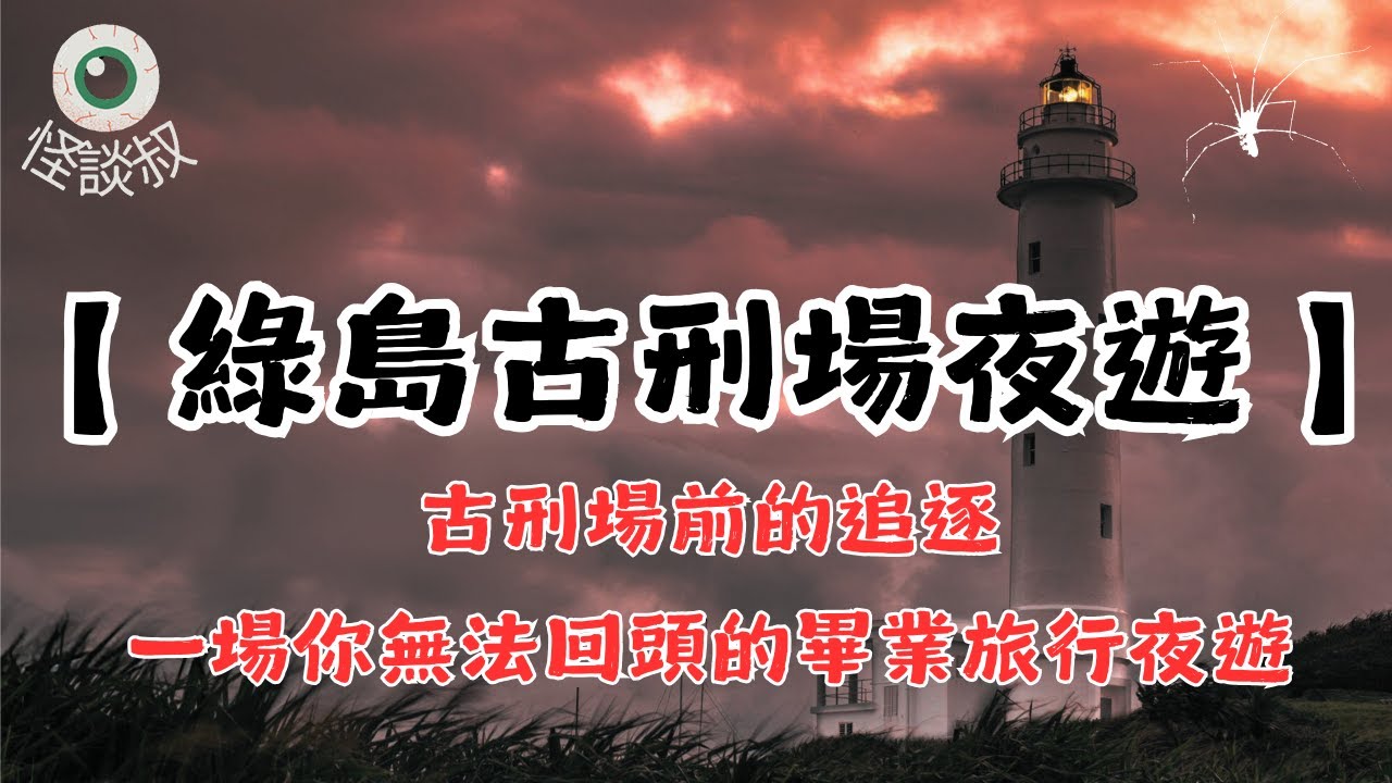 【怪谈叔】綠島夜遊全員崩潰！古刑場慈航宮前，一男一女被「看不見的力量」帶走！丨都市傳說丨民間故事丨恐怖故事丨靈異故事