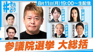 参議院議員を振り返り『 #それどう - ホリエモンのそれってどうなの！？』2025年8月